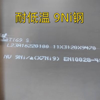 9Ni Cryogenic Steel Plate ASTM A553 Type I for LNG Storage Tanks 5-50mm Thick